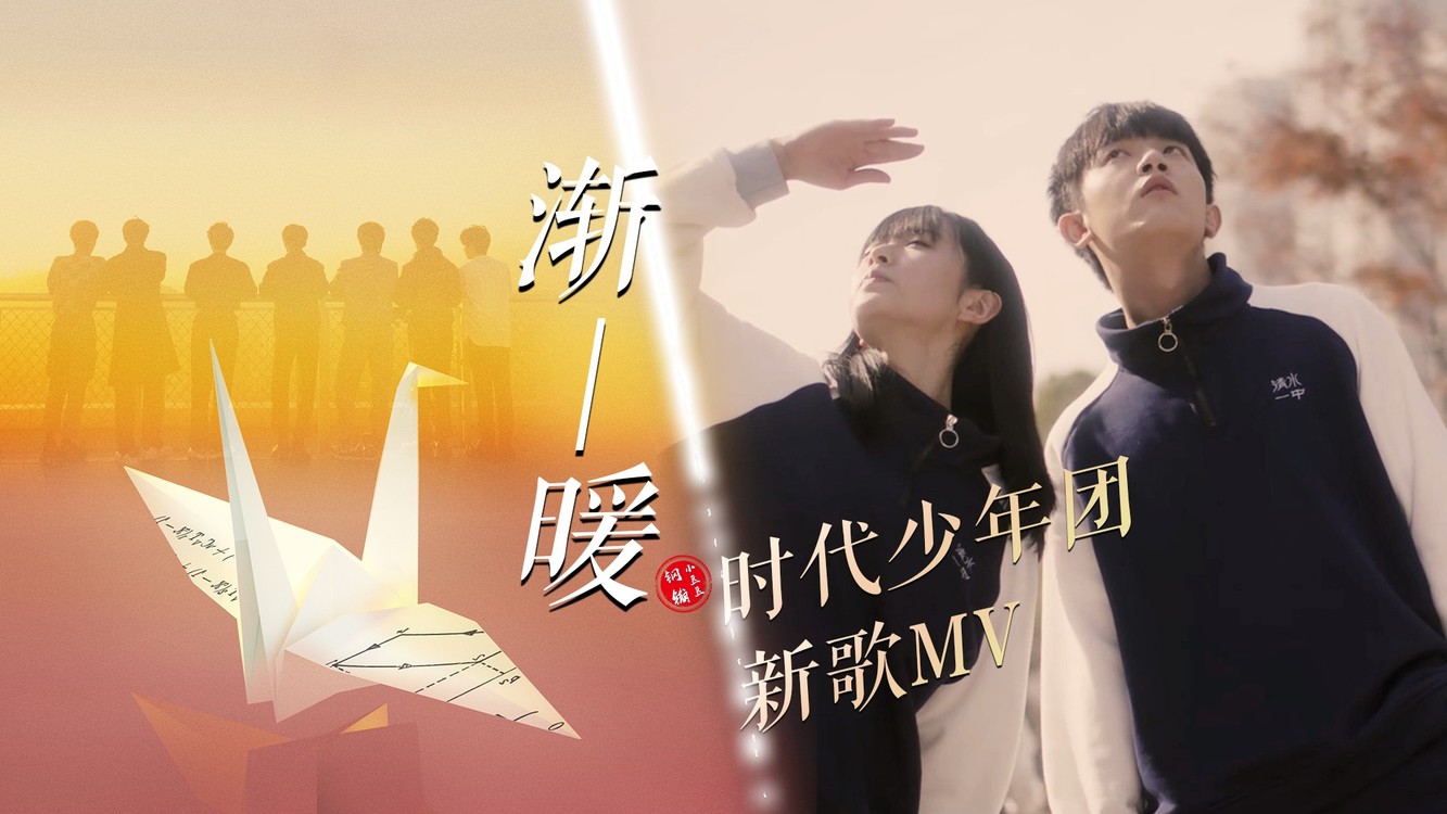 时代少年团情人节新歌《渐暖》mv"渐暖的心沉溺于浪漫冒险"