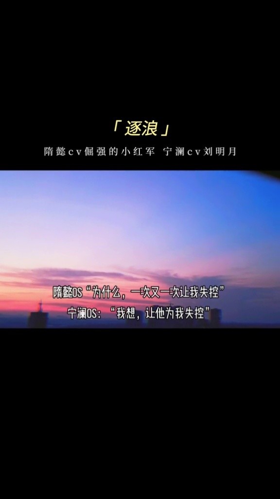 澜澜真的好主动|09˙66)79#广播剧#逐浪#刘明月#倔强的