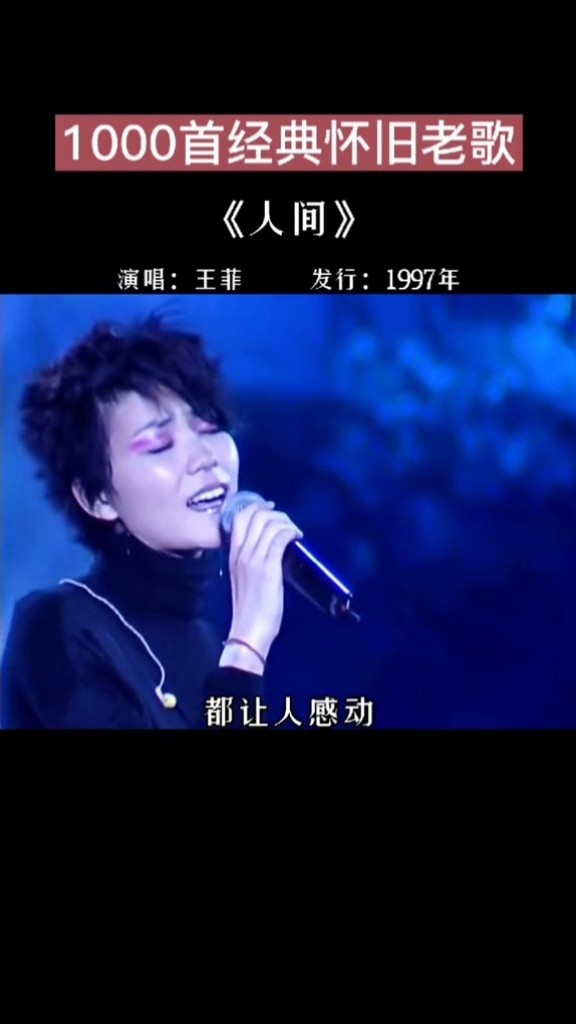 人间 不是所有感情都会有始有终#王菲#经典老歌