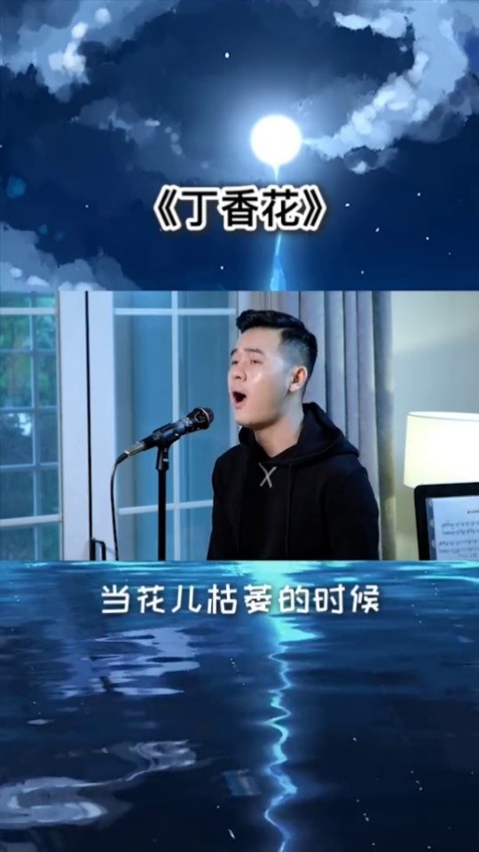丁香花,有朋友想听我唱一次,你第一次听是什么时候呢