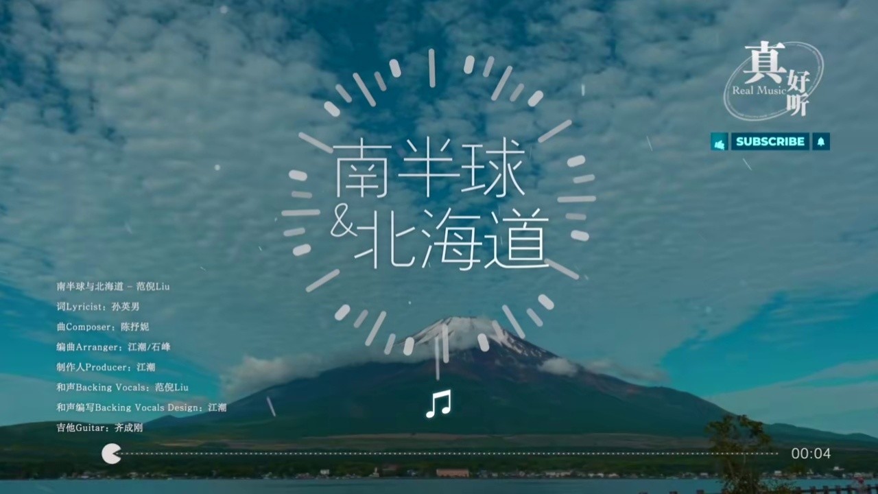 范倪liu 南半球与北海道|完整版|动态歌词lyricsvideo#动态歌词