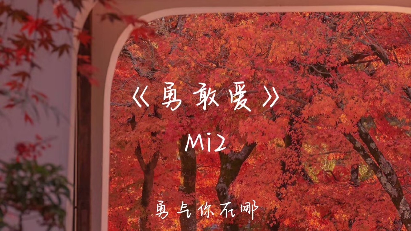 "我只想为你把所有冰冷融化#勇敢爱#翻唱