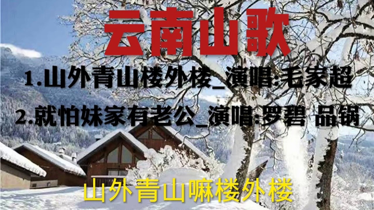 山外青山楼外楼 演唱:毛家超