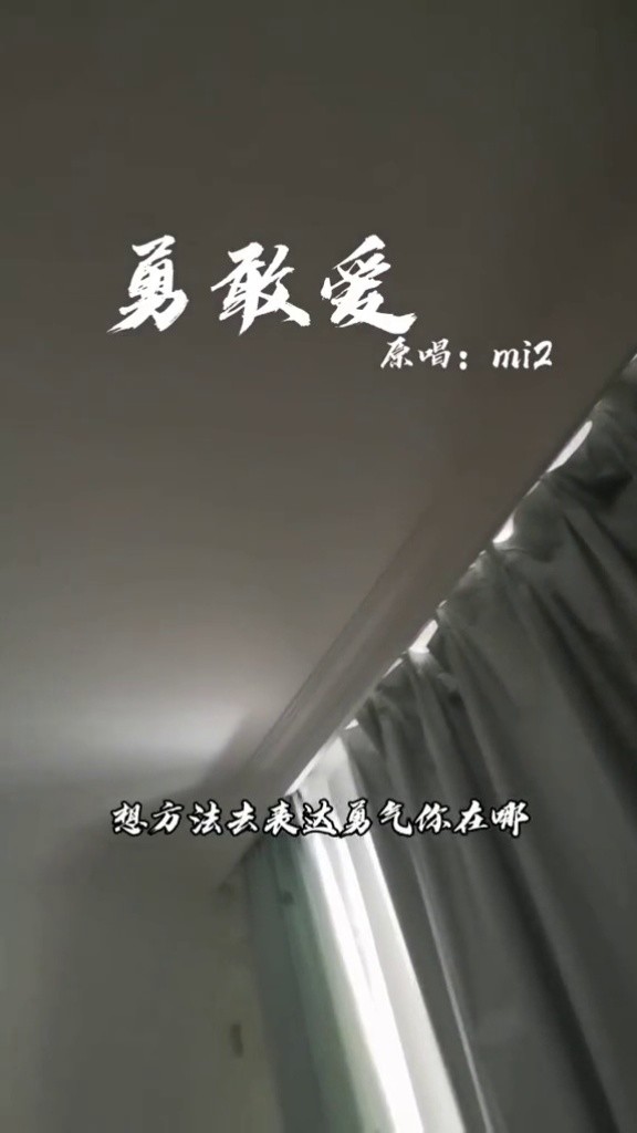 遇到想要拉住的小笨蛋就不要放手啦#勇敢爱#翻唱