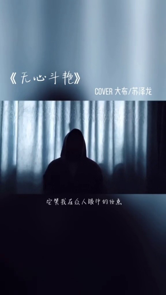 无心斗艳大布浮生若梦为欢几何