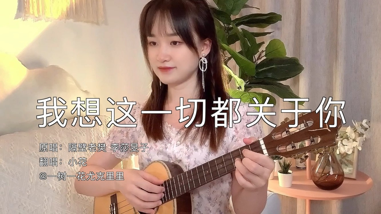 《我想这一切都关于你》尤克里里弹唱