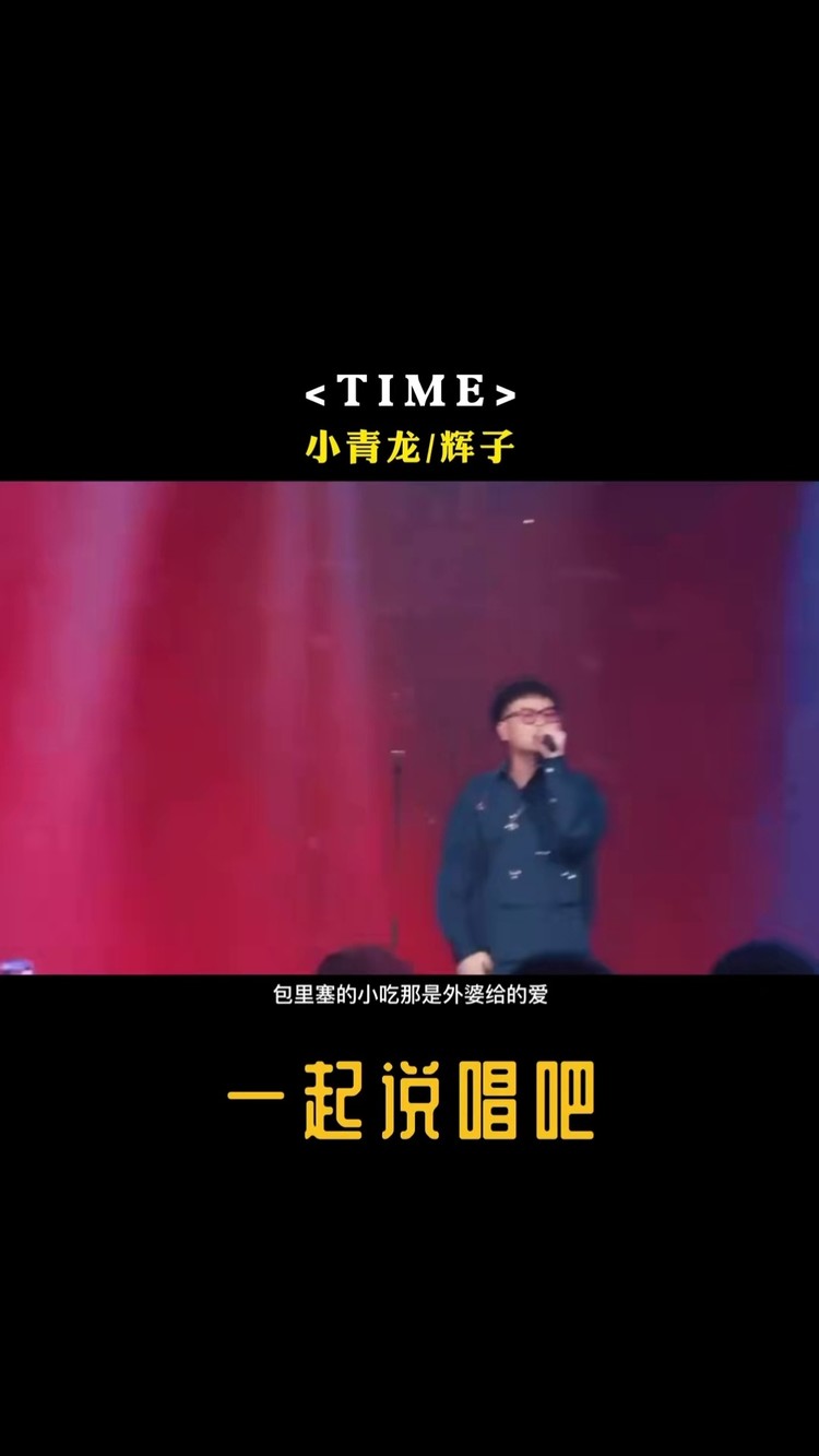 小青龙/辉子《time》live-高清mv在线看-qq音乐-千万正版音乐海量无损