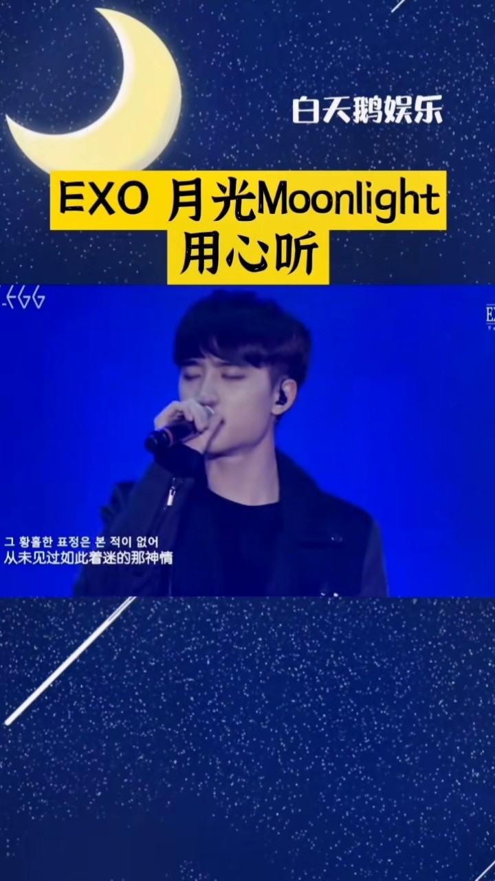 音乐现场#exo月 moonlight#伯贤 都暻秀 xiumin chen 吴世勋 灿烈