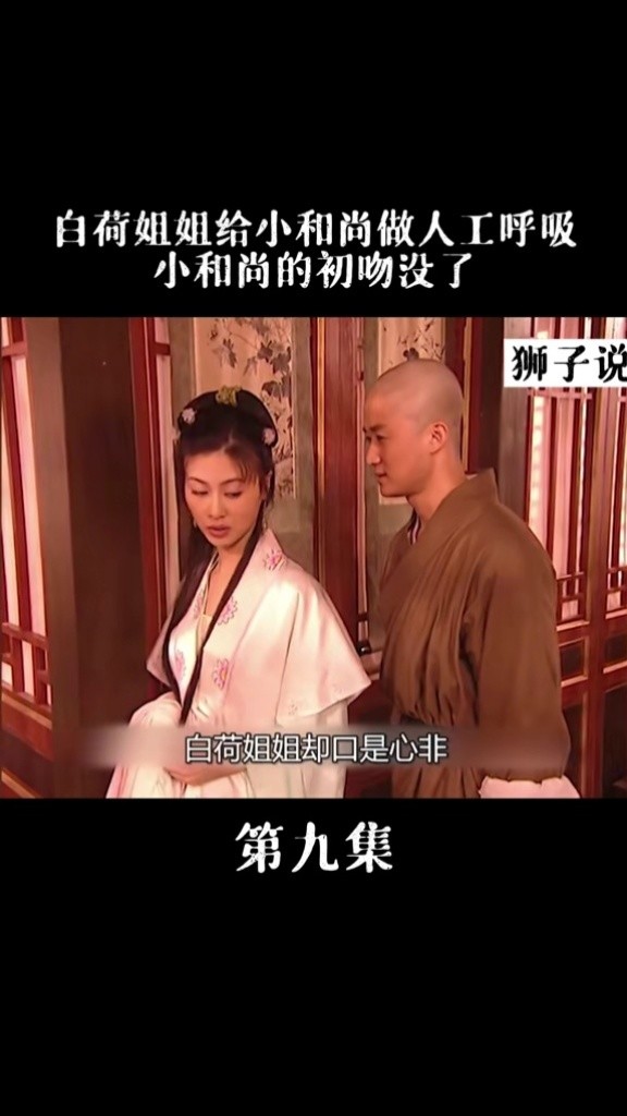 白荷姐姐给小和尚做人工呼吸#少林武王#电视剧#吴京#我的观影报告