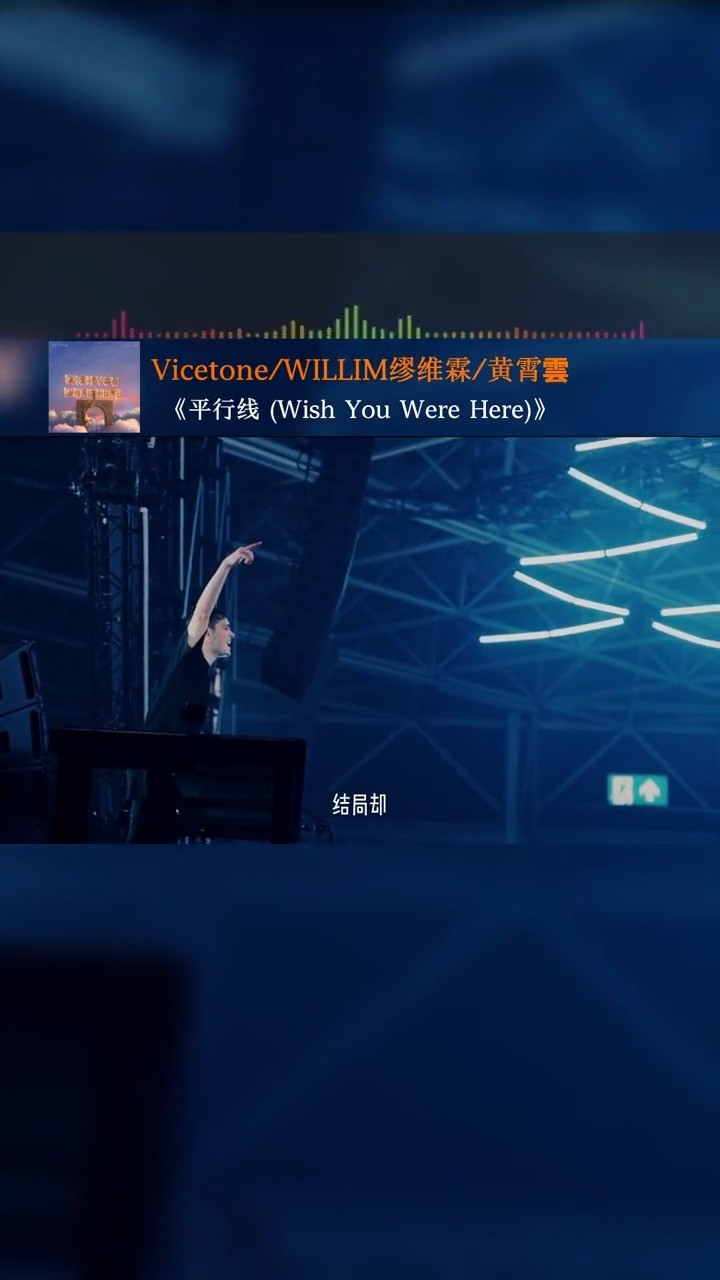 vicetone/willim缪维霖/黄霄雲《wish you were here》