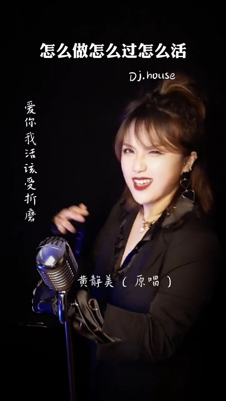 《怎么做怎么过怎么活黄静美姐姐好a