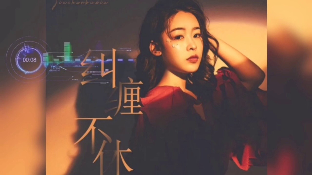 小鬼阿秋新歌《纠缠不休》,你是我喝下第三杯酒,必定想起的忧愁