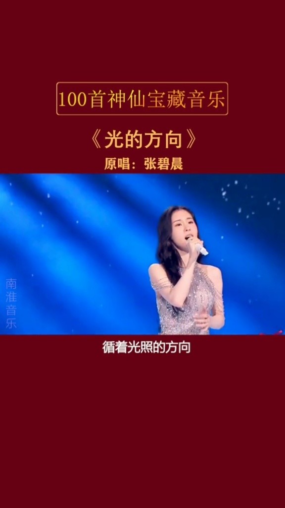 音乐 #热门歌曲 #光的方向 #张碧晨