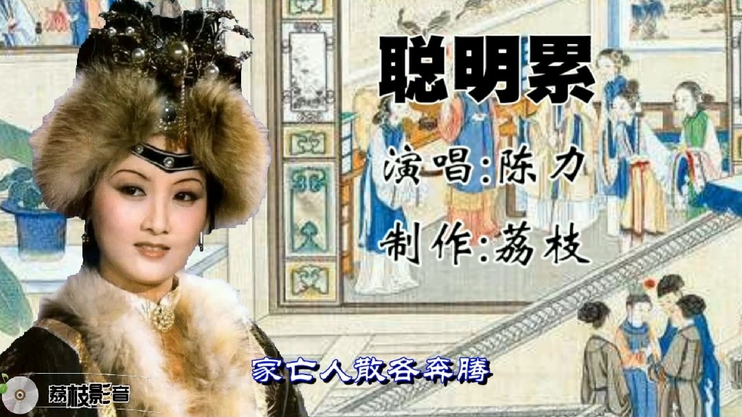 陈力老师演唱的《聪明累》,红楼梦插曲