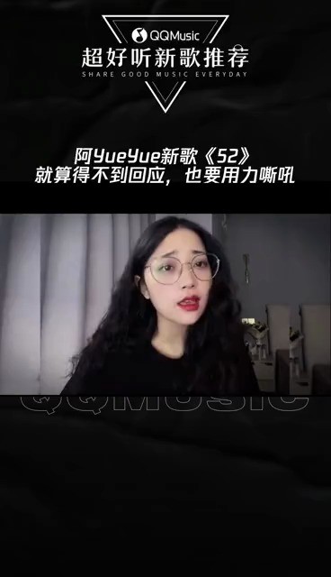 阿yueyue《52》yueyue的每首歌都不让人失望!