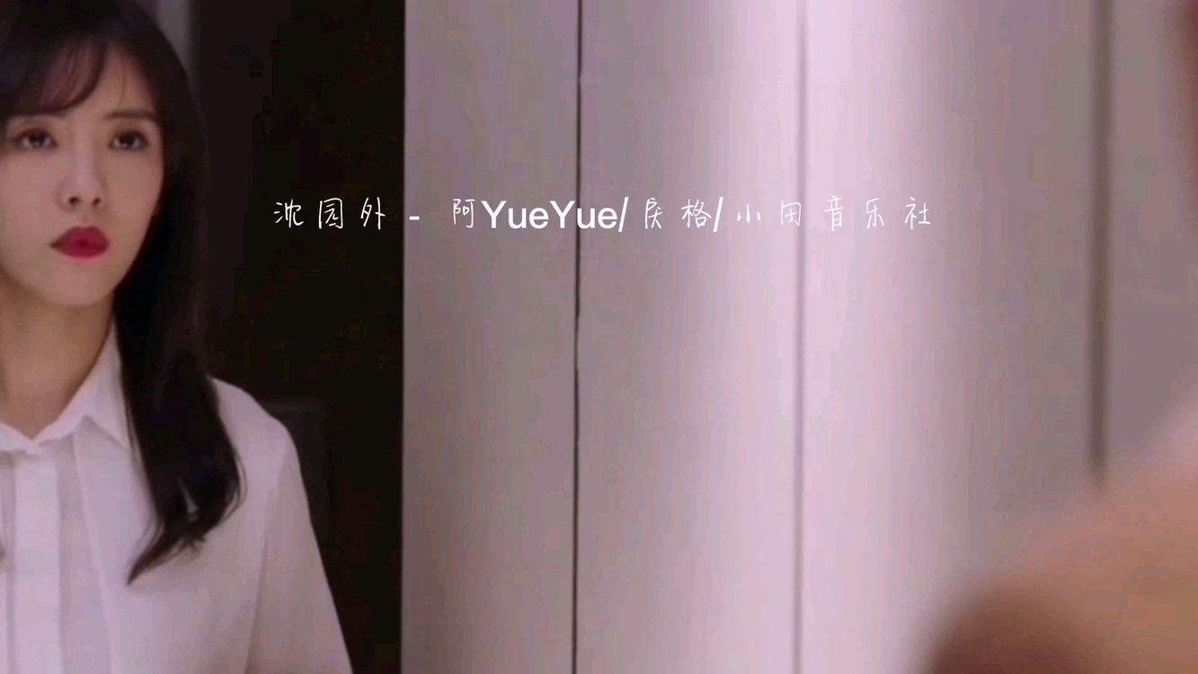 阿yueyue/戾格/小田音乐社《沈园外》约好的山盟总是入梦