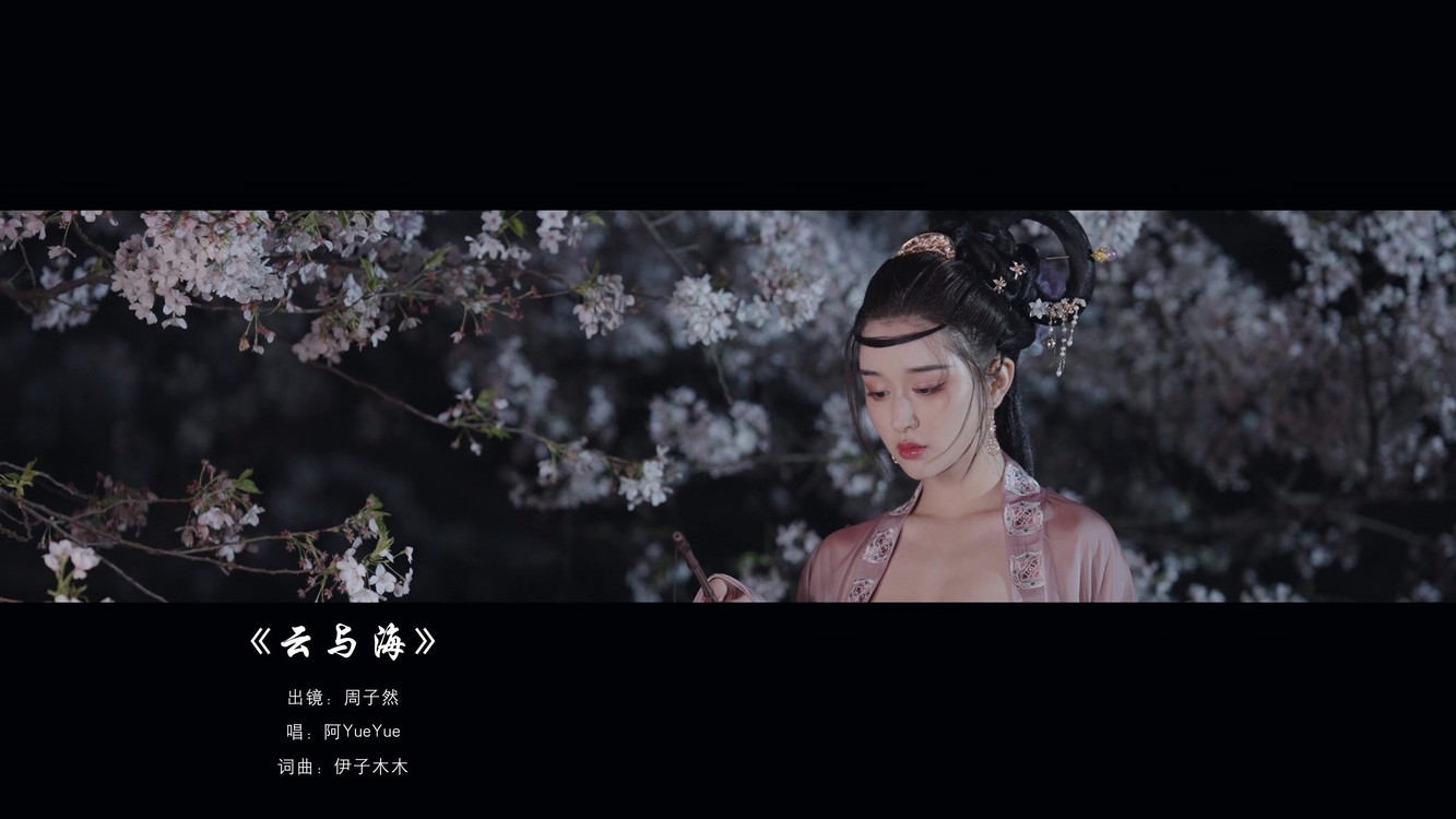 阿yueyue《云与海》