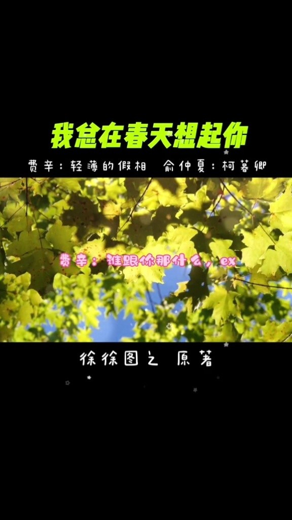 广播剧#我总在春天想起你#漫播