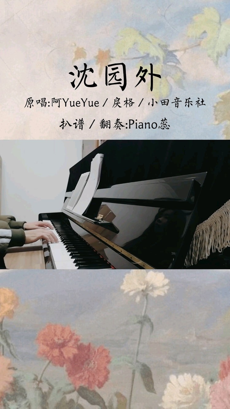 钢琴演奏自扒谱阿yueyue《沈园外》