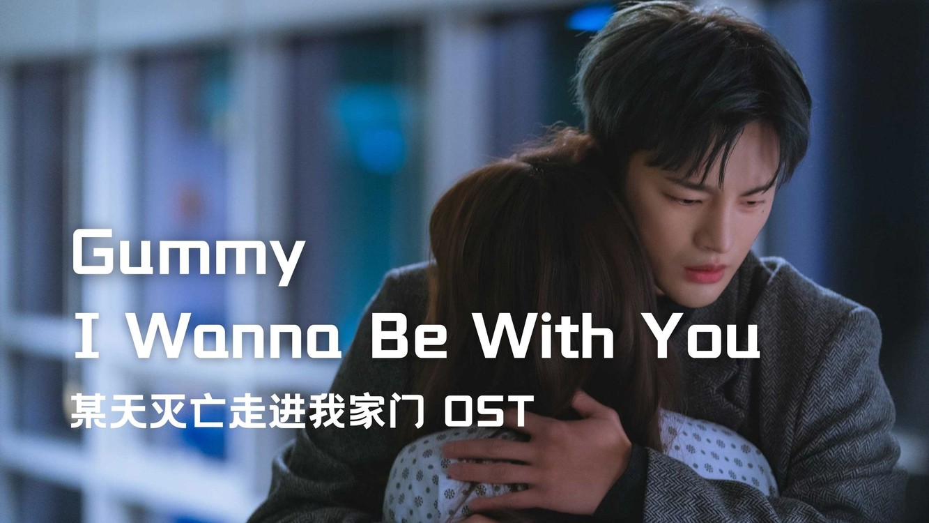 【中字】gummy i wanna be with you(某天灭亡走进我家门 ost)