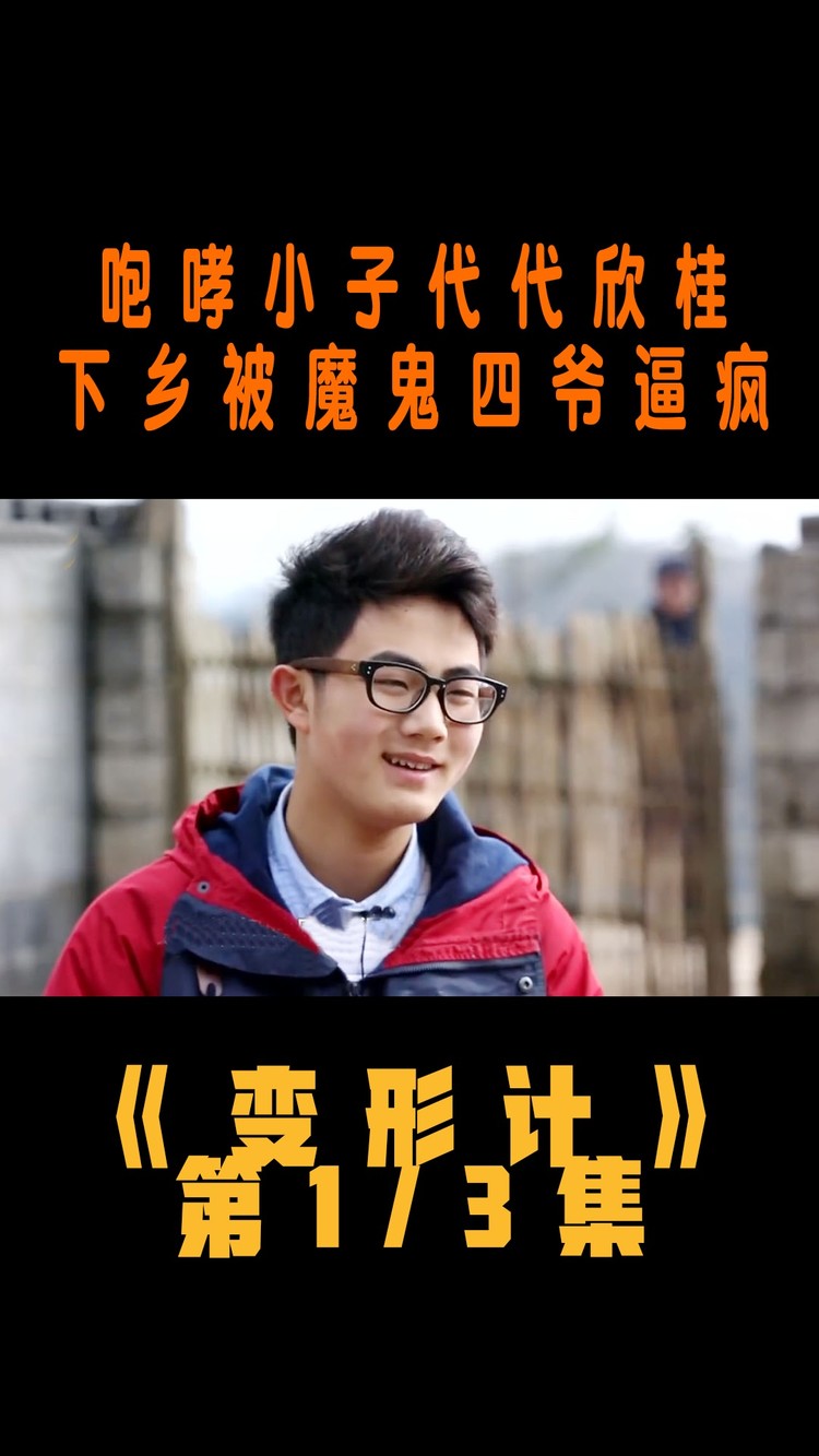 咆哮小子代欣桂,变形却被魔鬼四爷逼疯,崩溃大哭要回家找妈