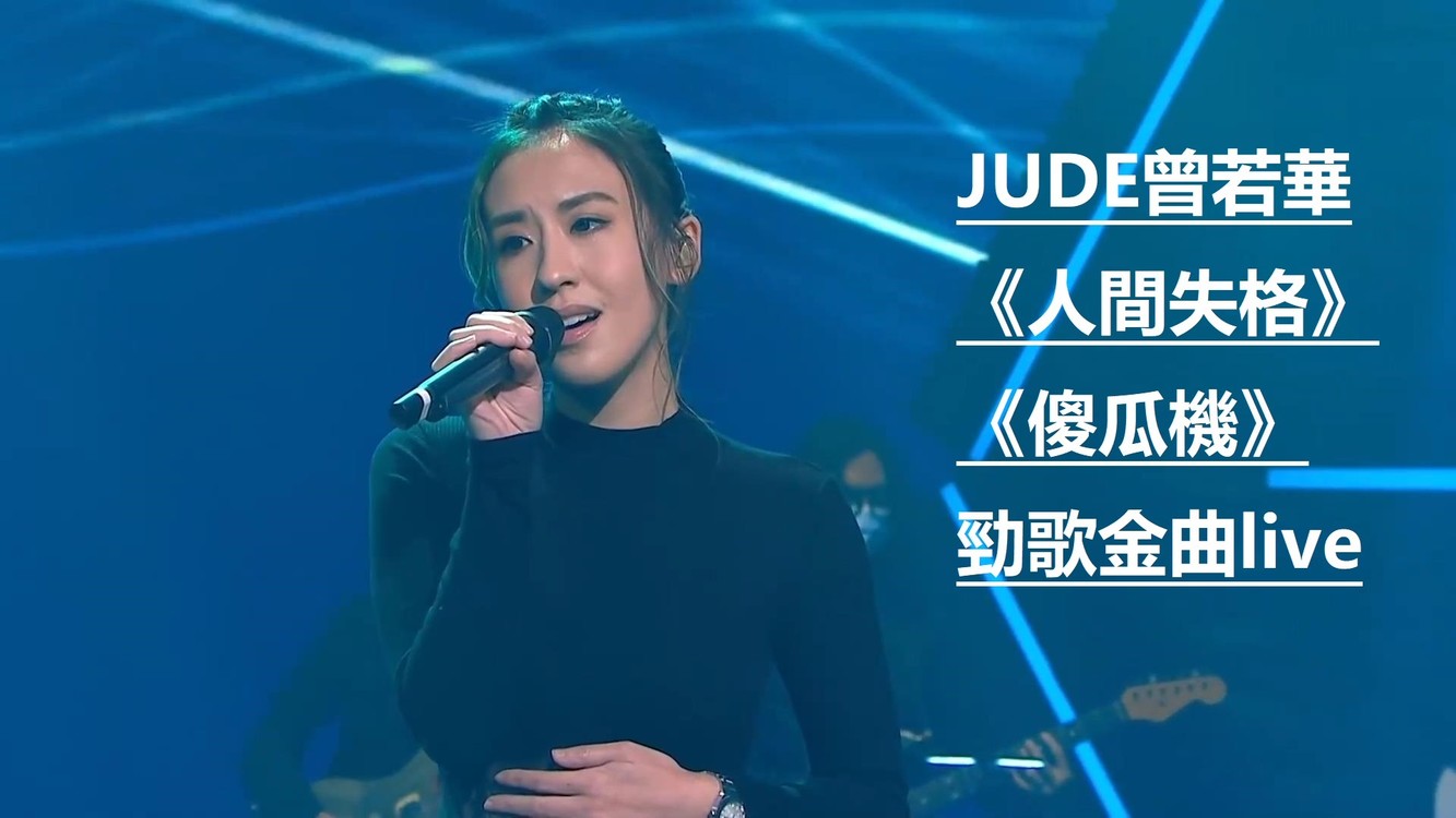 曾若华jude《傻瓜机》《人间失格》劲歌金曲live