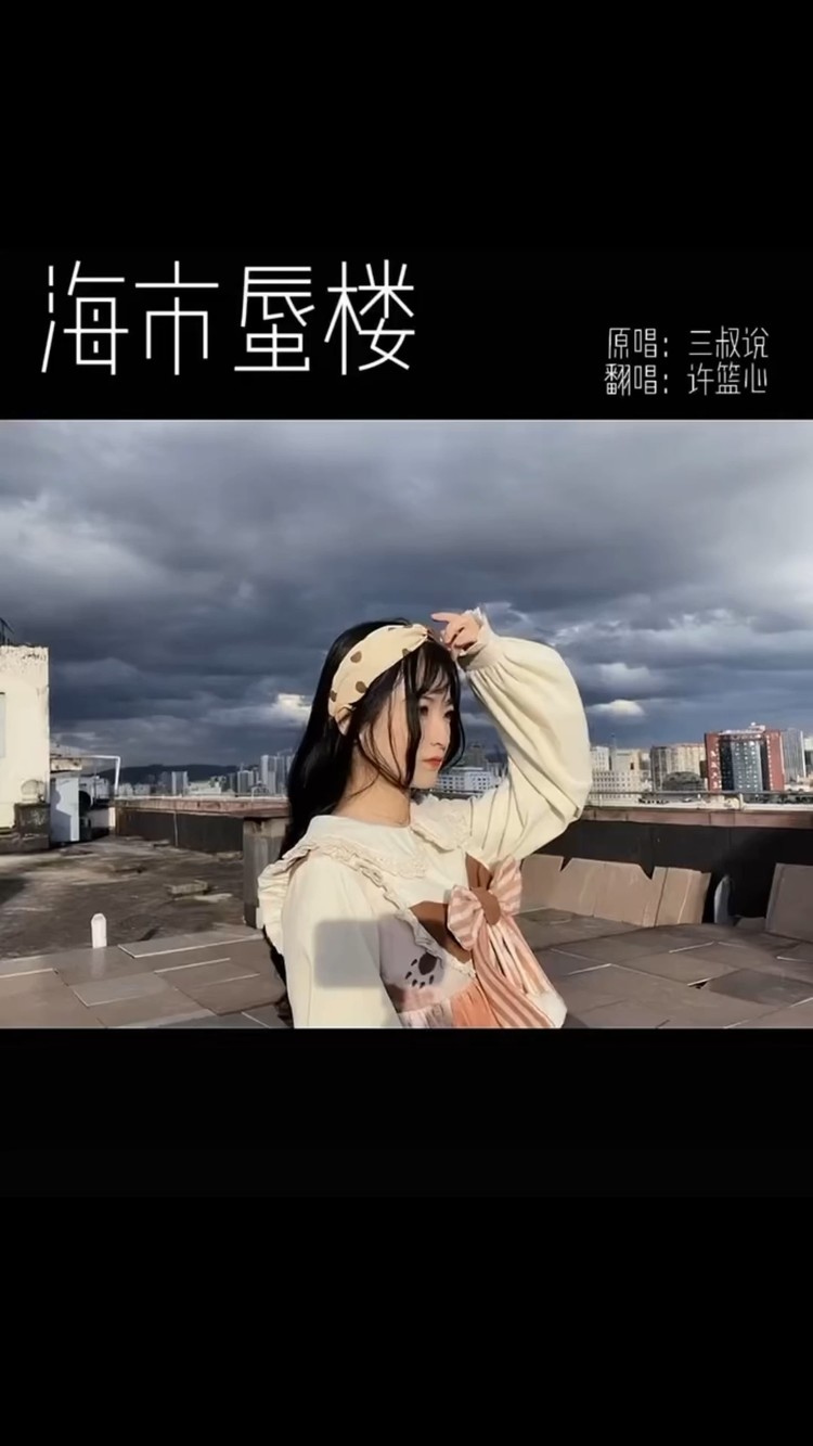 《海市蜃楼》-一颗狼星_许篮心(女版)