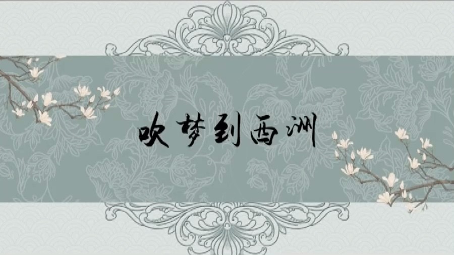 南风知我意,吹梦到西洲