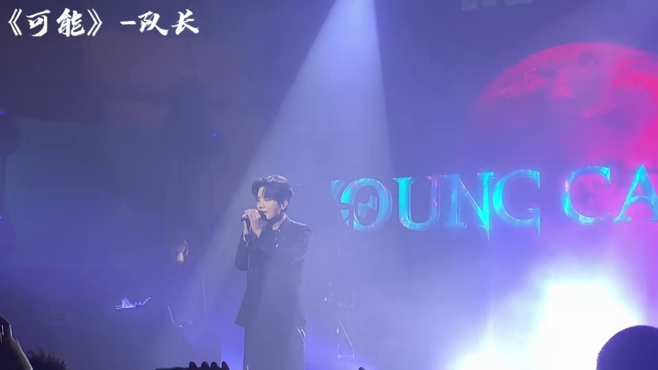 队长巡演 "哪里都是你,哪里都是你们" @队长youngcaptain  #厦门