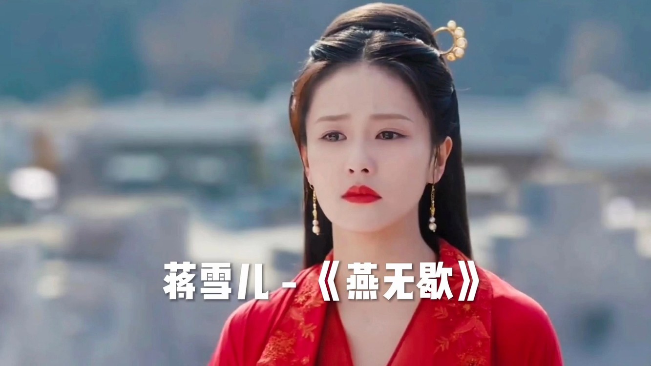 蒋雪儿 燕无歇(mv-高清mv在线看-qq音乐-千万正版音乐海量无损曲库