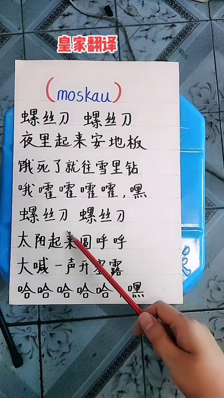 与我合拍#moskau#螺丝刀 我猜你肯定也跟着唱了起来,哈哈.