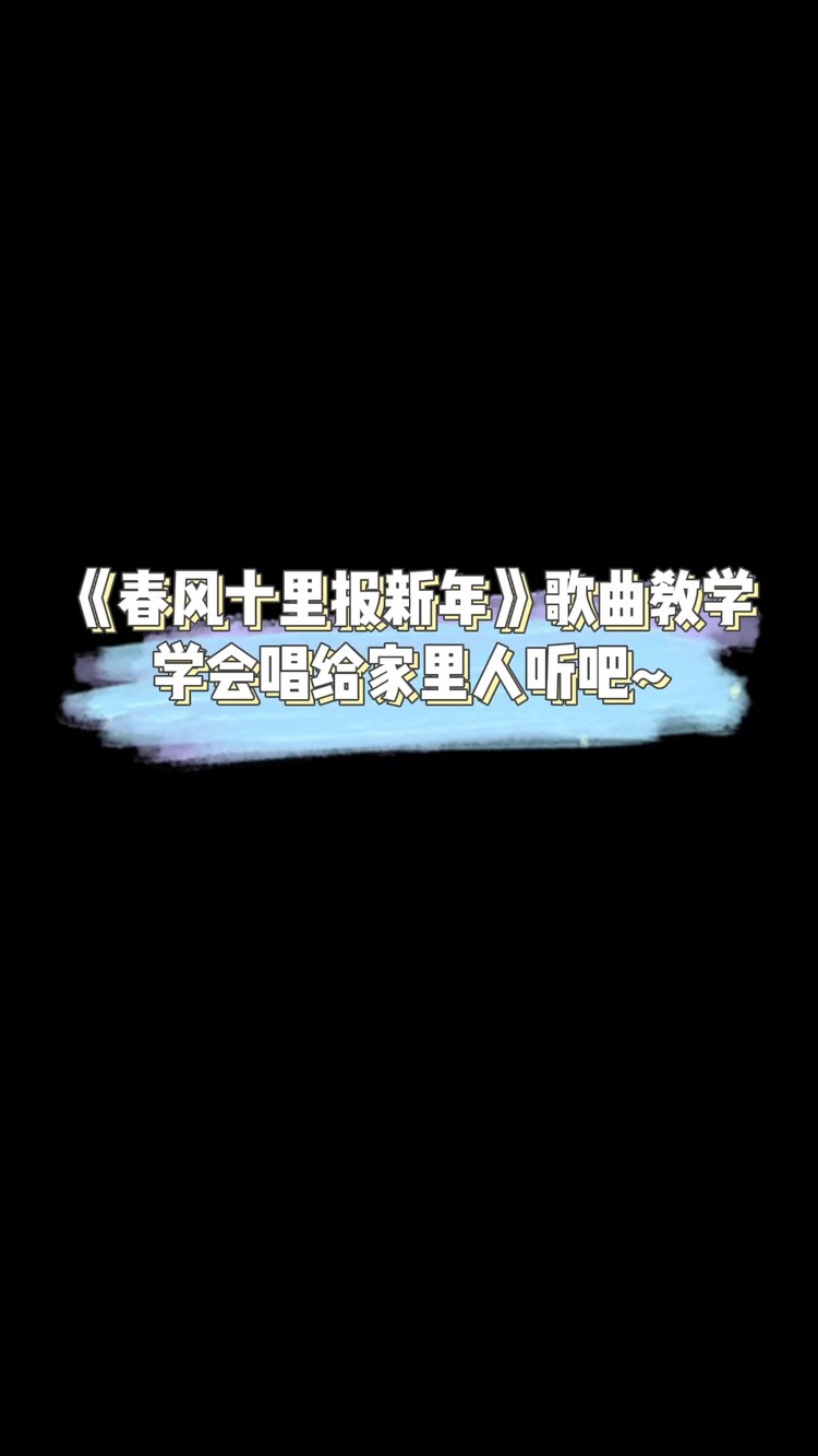 过年必唱曲目《春风十里报新年》怎么唱才好听?