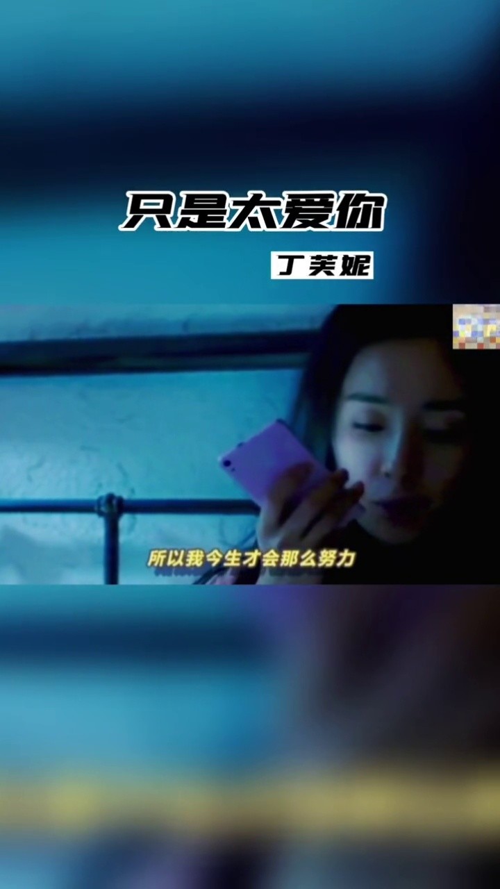 伤感音乐#只是太爱你#丁芙妮#音乐mv#触及真心