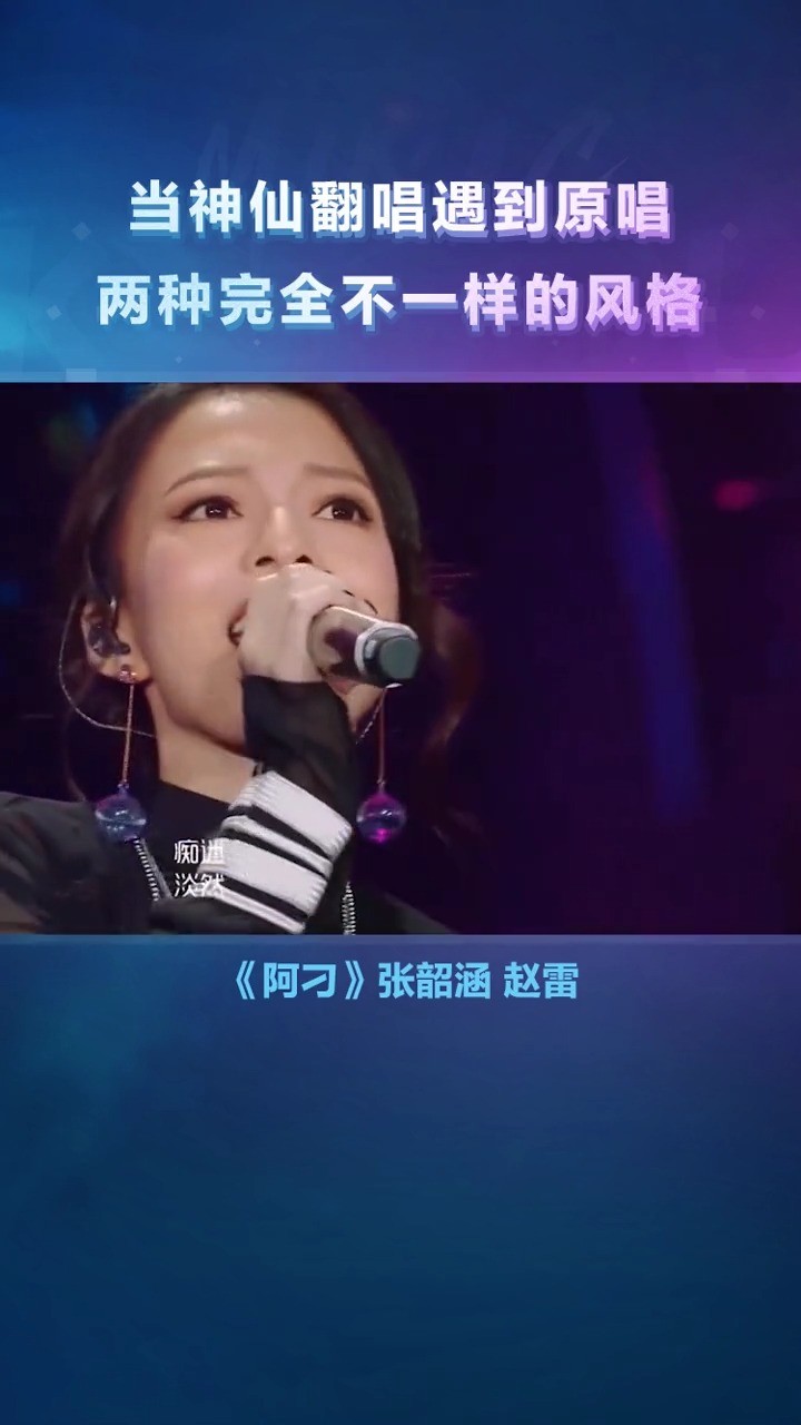 张韶涵赵雷《阿刁,两种不同风格的演绎~你更爱哪个版本的呢?