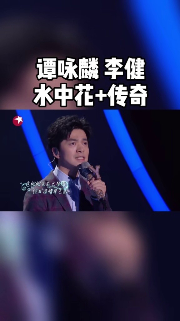 水中花 传奇=水中传奇#谭咏麟 #李健 #我们的歌2