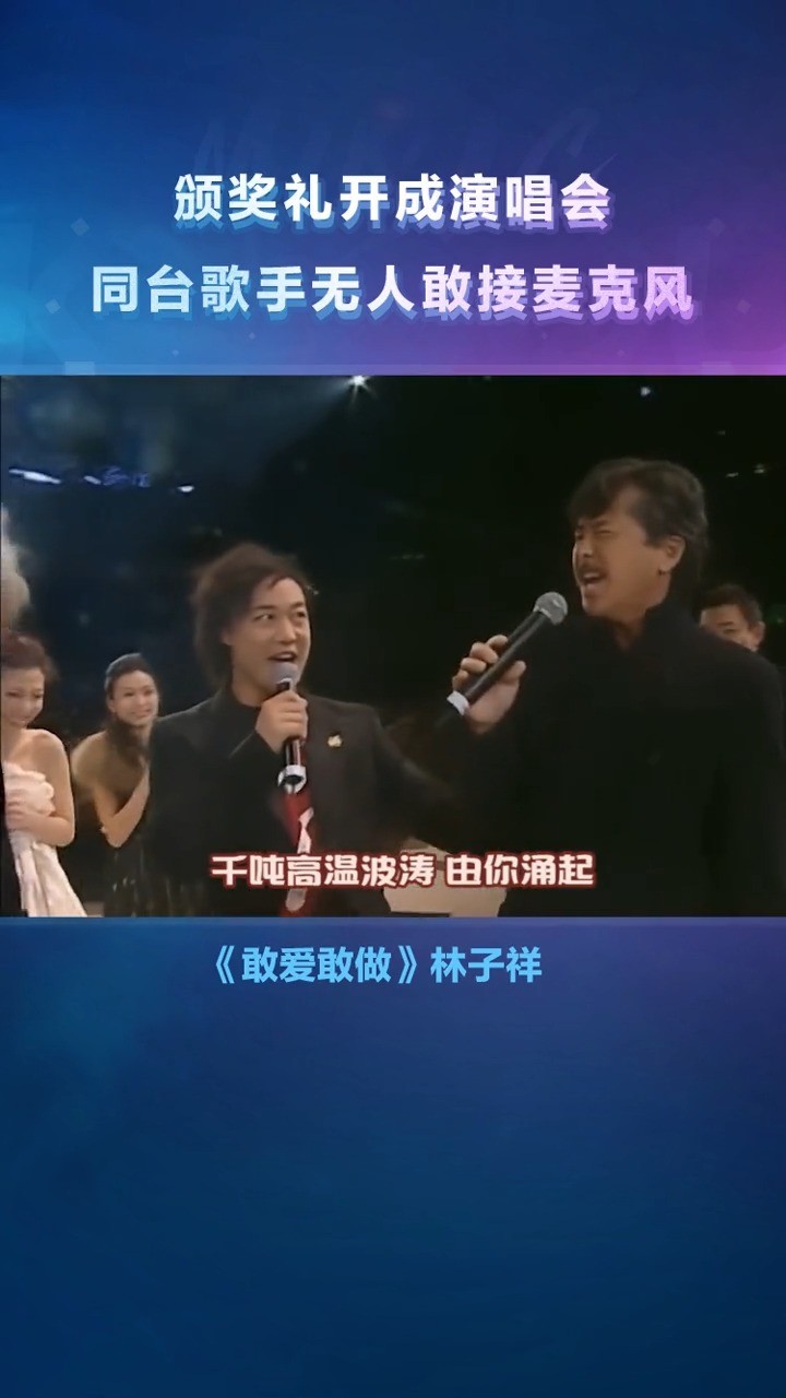 林子祥在颁奖礼上和歌手们合唱《敢爱敢做》