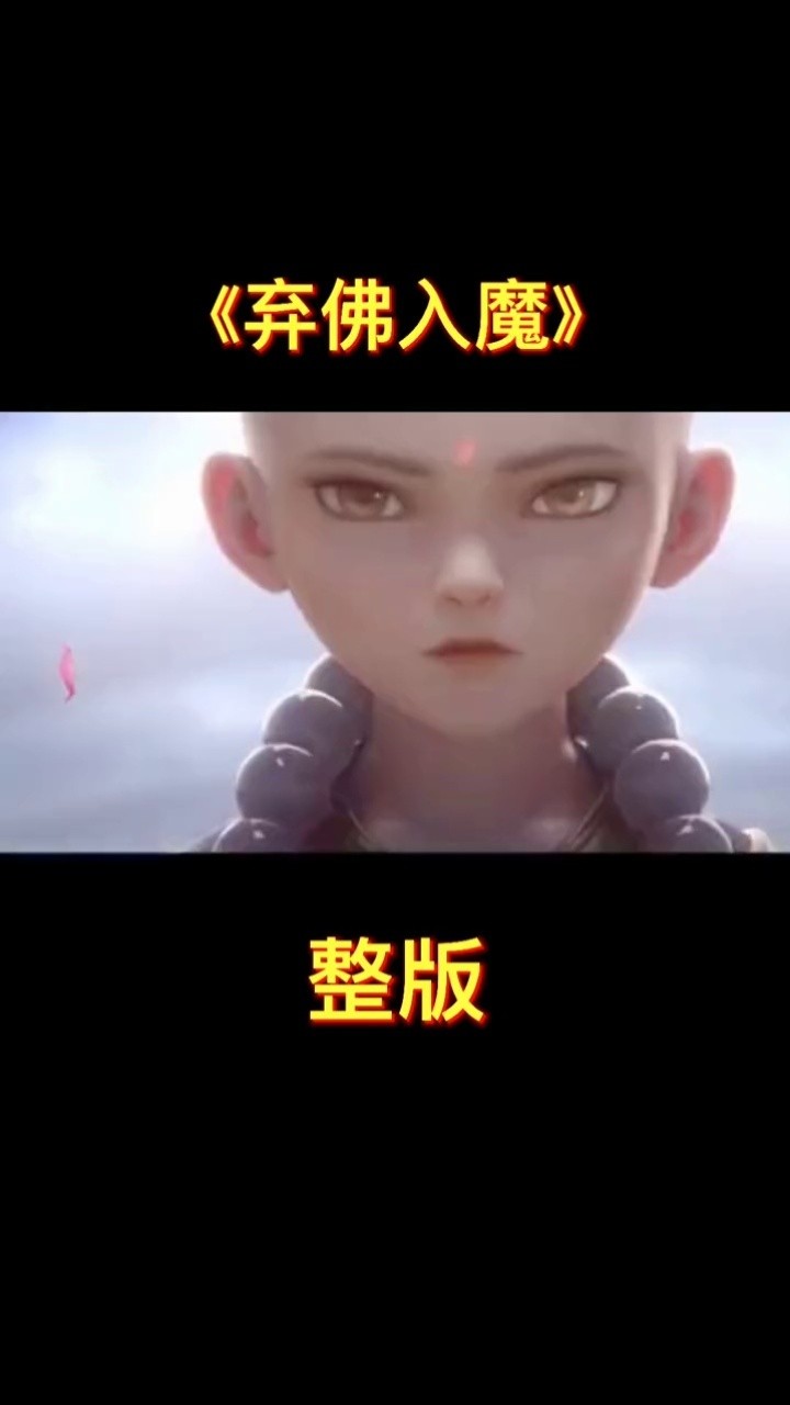 《弃佛入魔》如来大战杀心观音-高清mv在线看-qq音乐-千万正版音乐