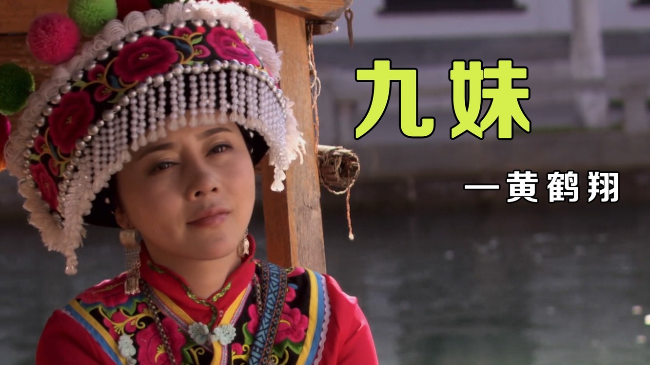 黄鹤翔老师一首《九妹》70,80后回忆杀,曾经多少男女为之疯狂!