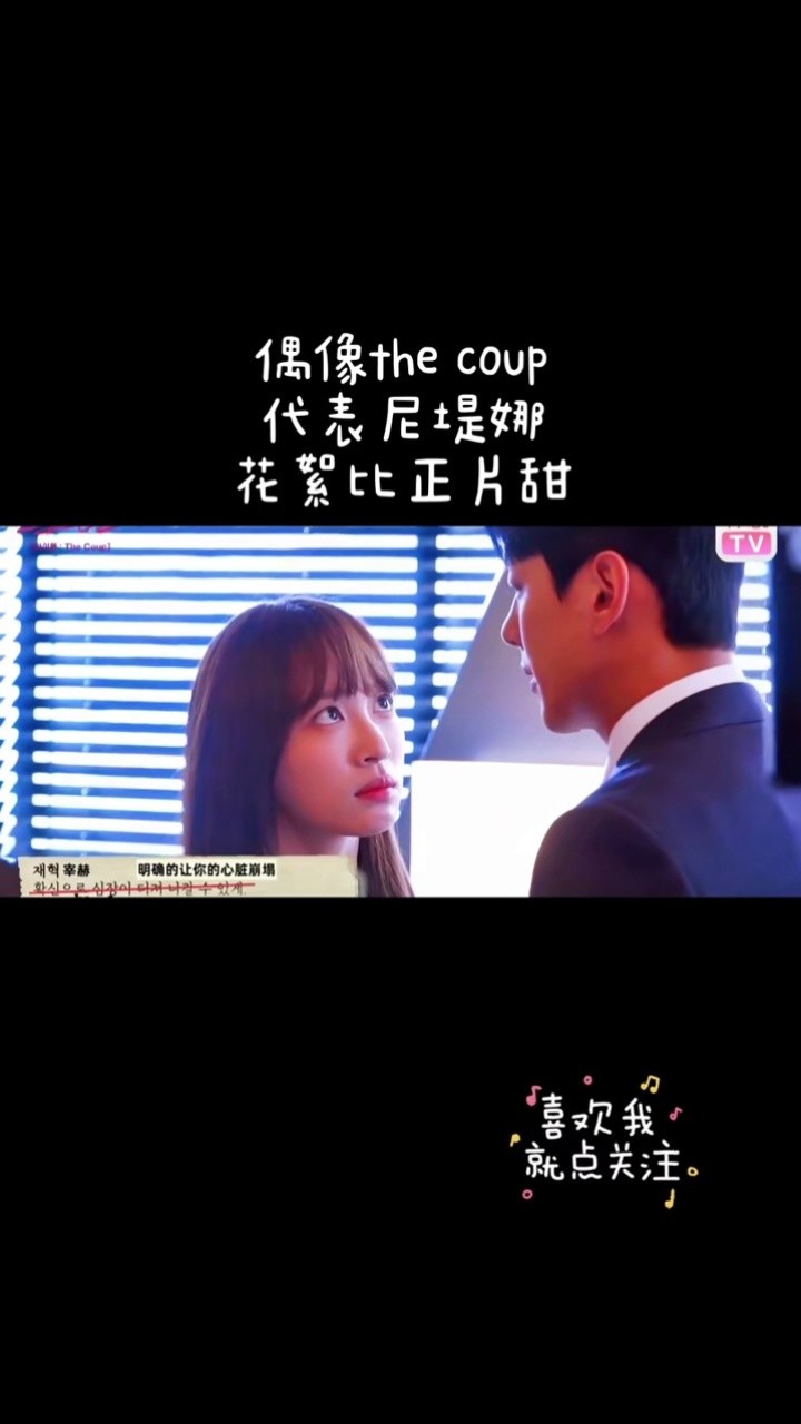 韩剧#偶像thecoup#精彩花絮#安喜廷#郭时旸#你是凭实力刷到的