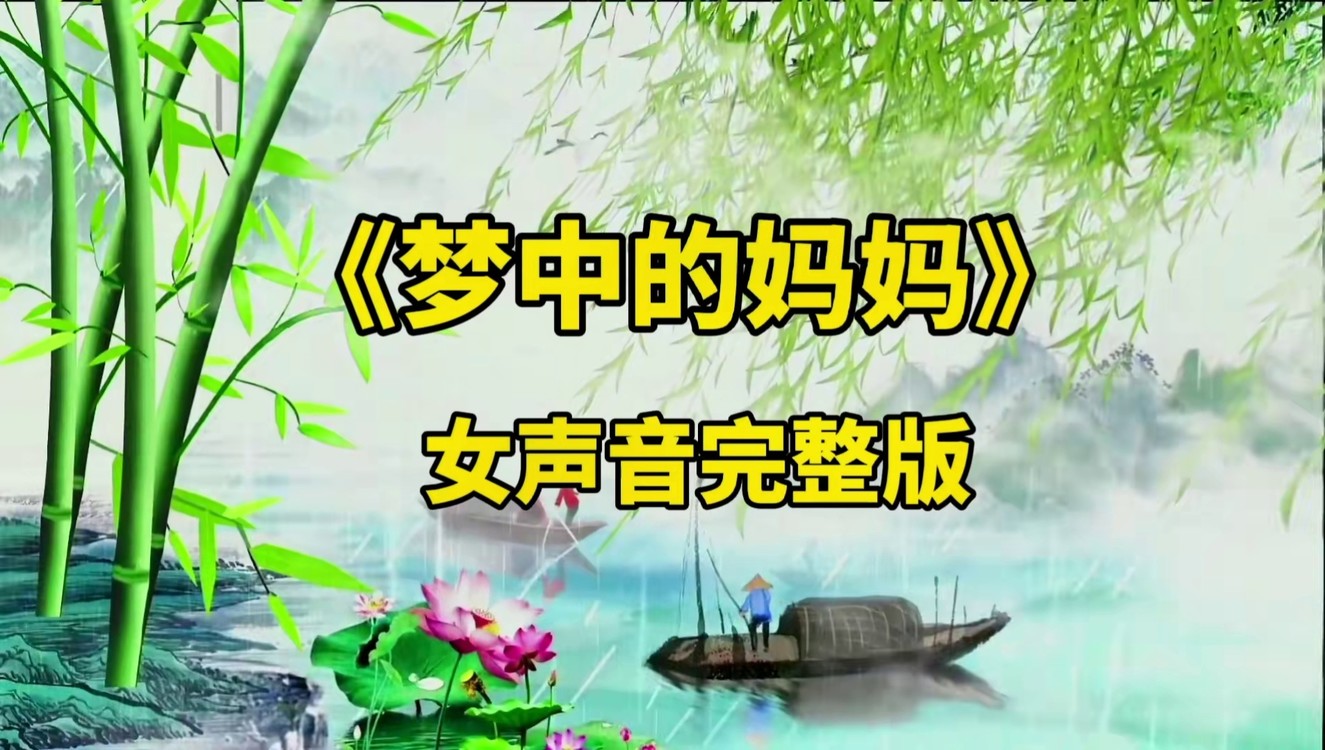 清明节特别制作《梦中的妈妈,以此哀思亲人.