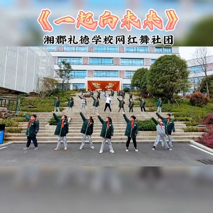 让我们一起向未来吧@吉首中驰·湘郡礼德学校#爱跳舞爱生活