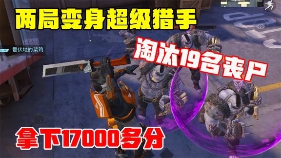 突变团竞两局变身超级猎手,淘汰19名丧尸,整整拿下一万七千多分