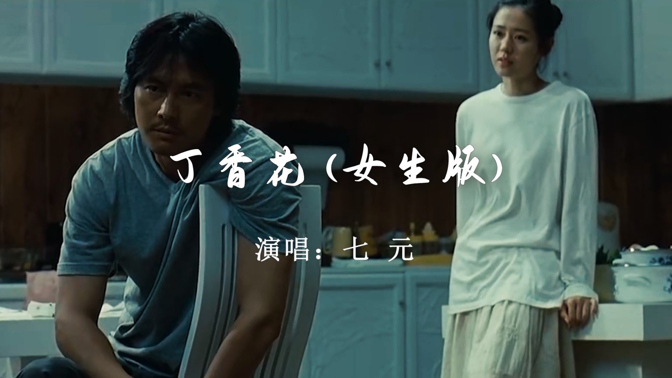 【音乐】七元《丁香花》女生版:初闻不知曲中意,再听已是曲中人