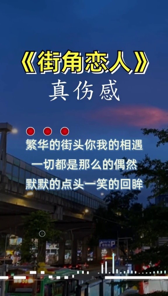 楼思君盼再来恋 恋不舍苦等待人 生有你才精彩#街角恋人#伤感歌曲