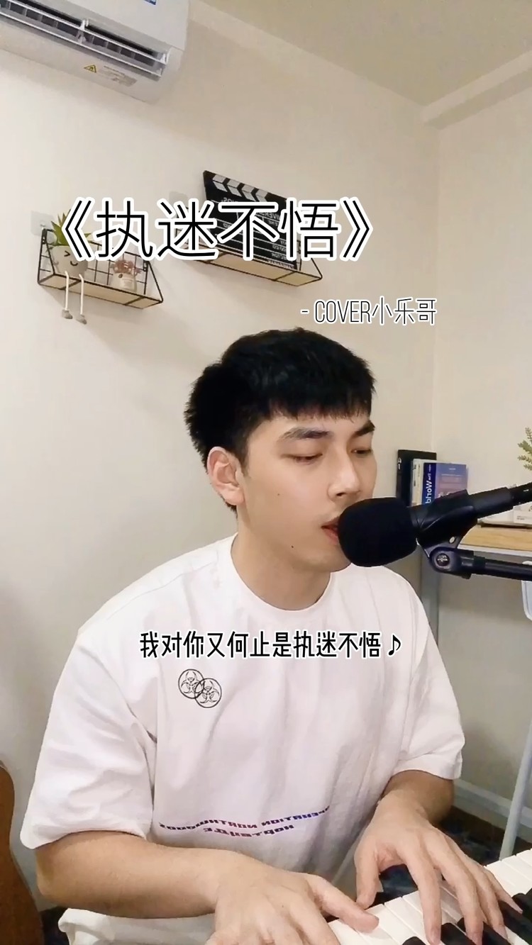 执迷不悟(cover小乐哥)