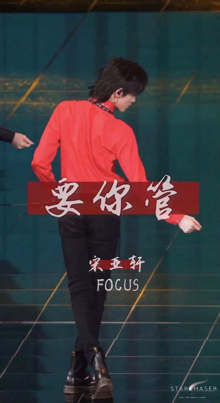 《要你管》舞台现场直拍版 宋亚轩focus