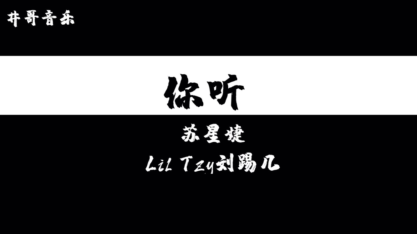 你听-苏星婕 lil tzy刘踢几