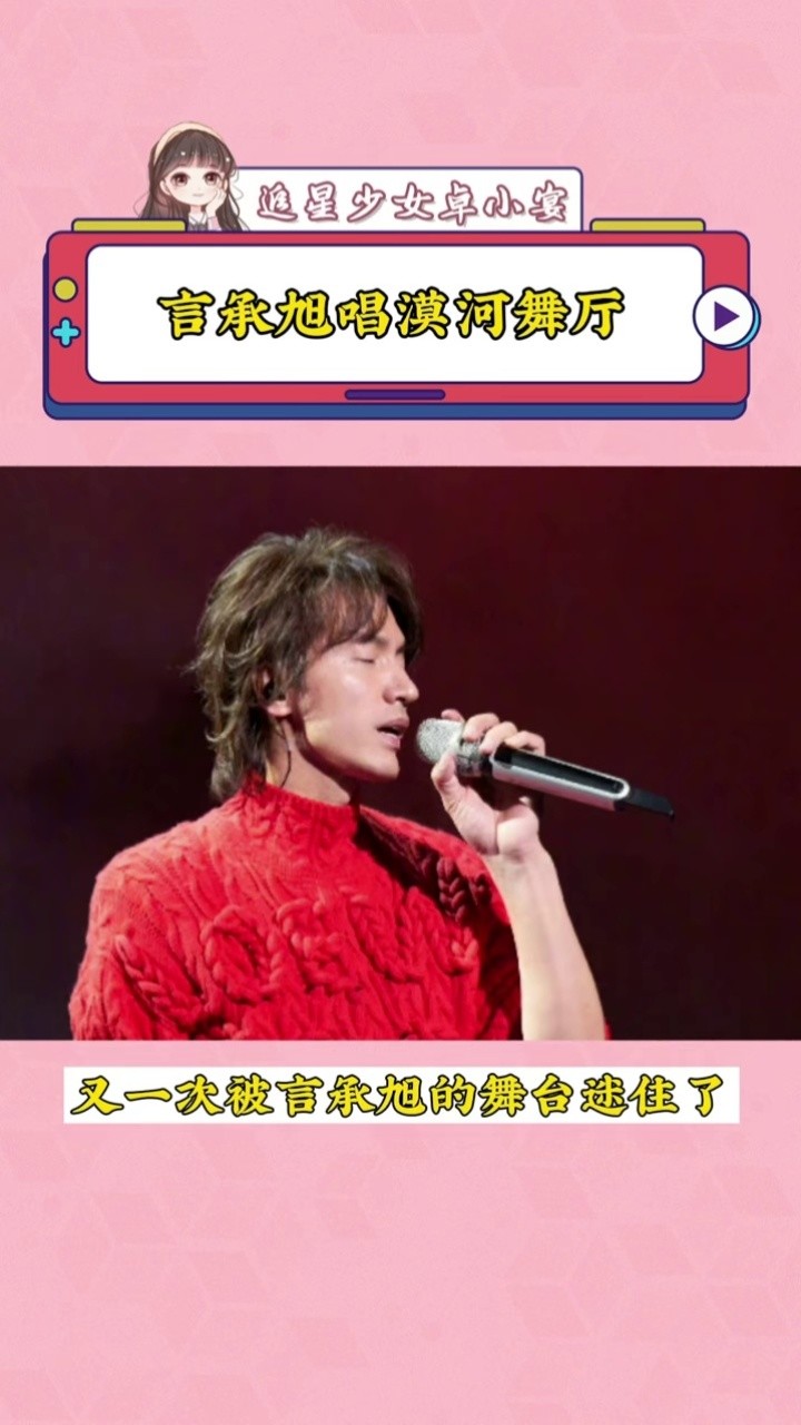 言承旭漠河舞厅舞台 就是说哥哥多一点舞台吧#言承耨