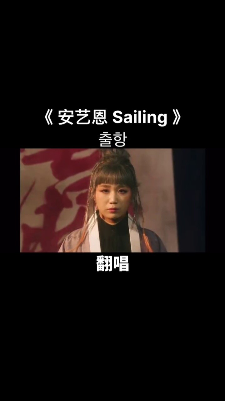 安艺恩#sailing#翻唱#4960