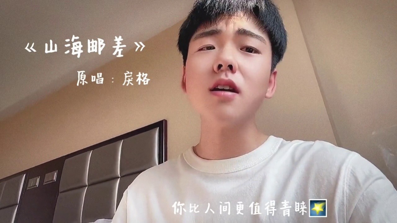 "我为你翻越十万山海,披星戴月而来,你比人间更值得青睐"   #山海邮差